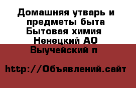 Домашняя утварь и предметы быта Бытовая химия. Ненецкий АО,Выучейский п.